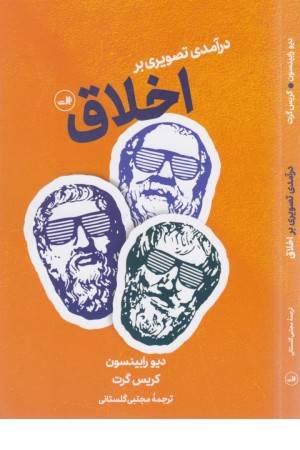 درآمدی تصویری بر اخلاق