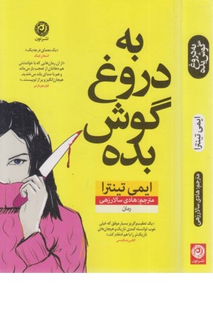 به دروغ گوش بده به دروغ گوش بده