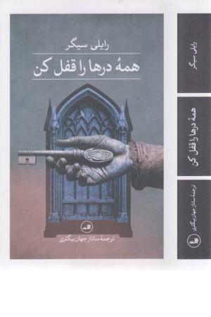 همه درها را قفل کن