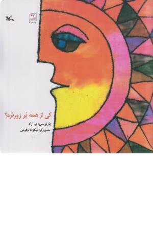 کی از همه پر زورتره؟ کی از همه پر زورتره؟