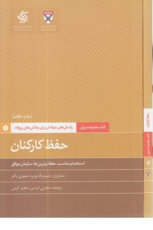 حفظ کارکنان