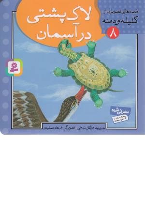 قصه های تصویری از کلیله و دمنه 8 (لاک پشتی در آسمان) قصه های تصویری از کلیله و دمنه 8 (لاک پشتی در آسمان)