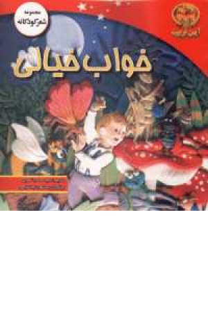 خواب خیالی خواب خیالی