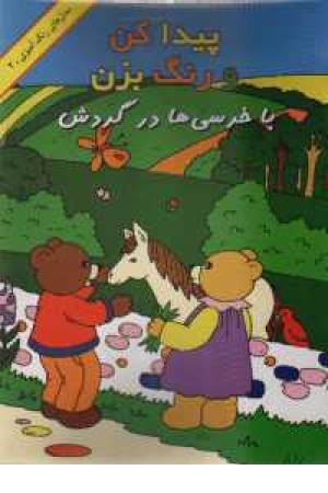 با خرسی ها درگردش با خرسی ها درگردش