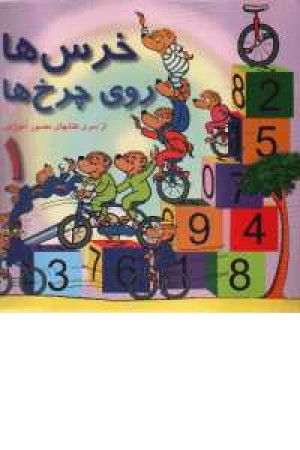 خرسی ها روی چرخ ها خرسی ها روی چرخ ها
