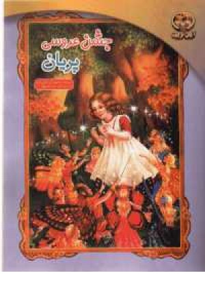 جشن عروسی پریان جشن عروسی پریان