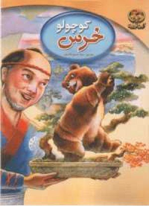 خرس کوچولو خرس کوچولو