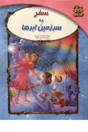 سفر به سرزمین ابرها سفر به سرزمین ابرها