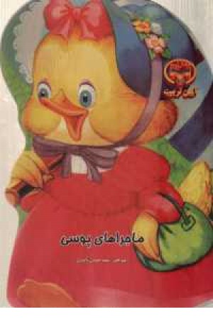 ماجراهای پوسی ماجراهای پوسی