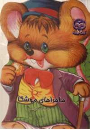 ماجراهای موشکا ماجراهای موشکا