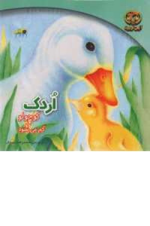 اردک کوچولو گم می شود اردک کوچولو گم می شود