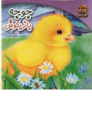 جوجه بازیگوش جوجه بازیگوش