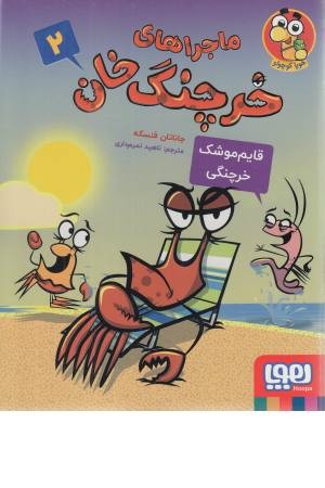 ماجراهای خرچنگ خان 2 (قایم موشک خرچنگی)