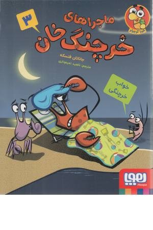 ماجراهای خرچنگ خان 3 (خواب خرچنگی)