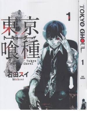 Tokyo ghoul 1