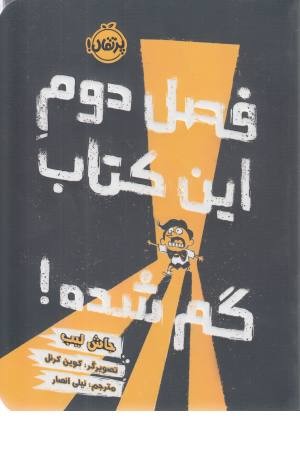 فصل دوم این کتاب گم شده! فصل دوم این کتاب گم شده!