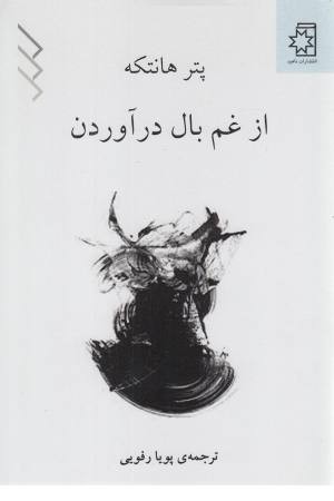 از غم بال در آوردن