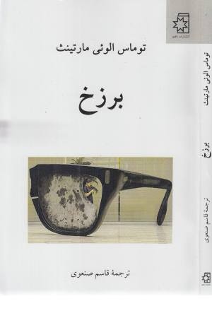 برزخ برزخ