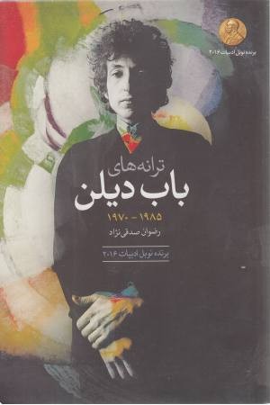 ترانه های باب دیلن (1985-1970) ترانه های باب دیلن (1985-1970)