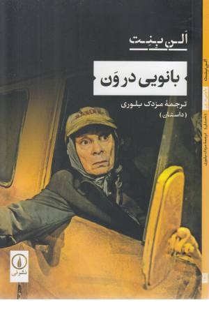 بانویی در ون بانویی در ون