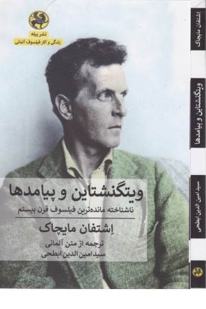 ویتگنشتاین و پیامدها (ناشناخته مانده ترین فیلسوف قرن بیستم)