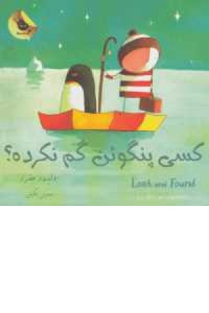 دنیای شیرین پسرک 2(کسی پنگوین گم نکرده؟) دنیای شیرین پسرک 2(کسی پنگوین گم نکرده؟)