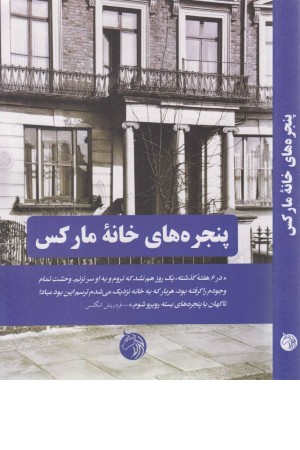 پنجره خانه مارکس پنجره خانه مارکس