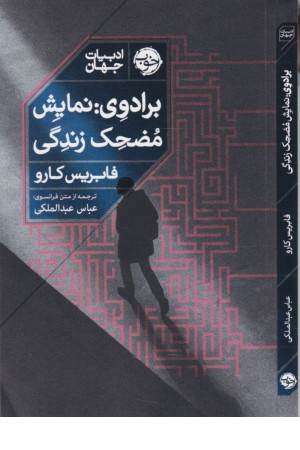 برادوی (نمایش مضحک زندگی )