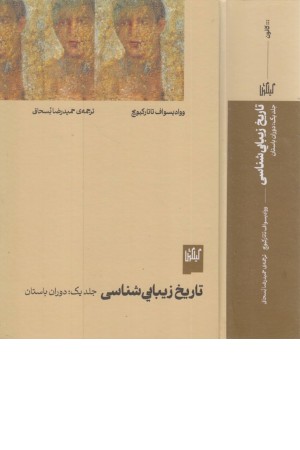 تاریخ زیبایی شناسی 1 (دوران باستان) تاریخ زیبایی شناسی 1 (دوران باستان)