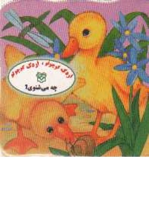 جلد سخت - اردک کوچولو چه می شنوی؟ جلد سخت - اردک کوچولو چه می شنوی؟