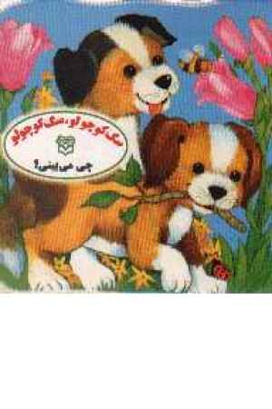 جلد سخت - سگ کوچولو چه می بینی؟ جلد سخت - سگ کوچولو چه می بینی؟