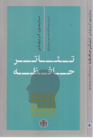 تیاتر حافظه تیاتر حافظه
