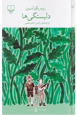 دلبستگی ها