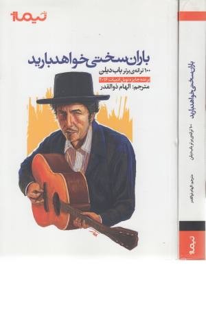 باران سختی خواهد بارید باران سختی خواهد بارید