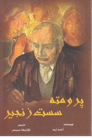 پرومته سست زنجیر