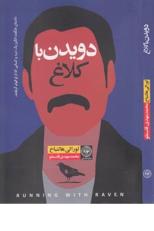 دویدن با کلاغ دویدن با کلاغ