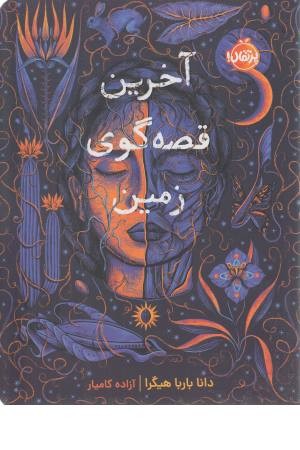 آخرین قصه گوی زمین آخرین قصه گوی زمین