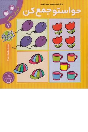 حواستو جمع کن 7 (آموزش ریاضی، شناخت اعداد 5 تا 9)