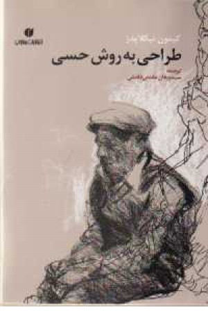 طراحی به روش حسی طراحی به روش حسی