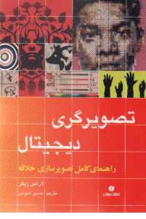تصویرگری دیجیتال راهنمای کامل تصویرسازی... تصویرگری دیجیتال راهنمای کامل تصویرسازی...