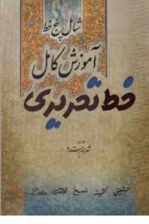 آموزش کامل خط تحریری(شامل 5خط) آموزش کامل خط تحریری(شامل 5خط)