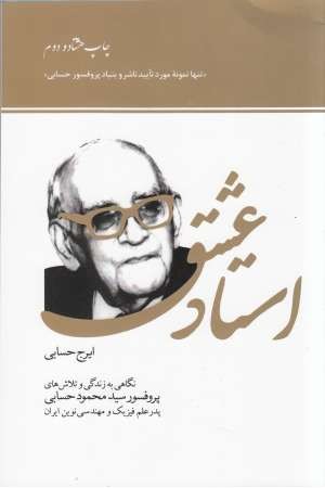 استاد عشق استاد عشق