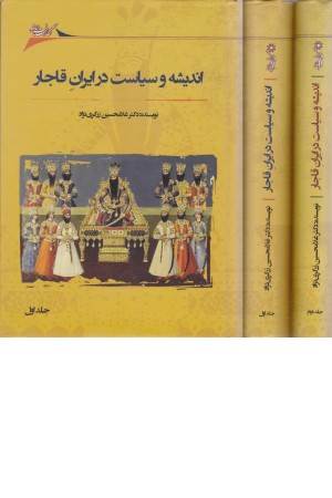 اندیشه و سیاست در ایران قاجار 2 جلدی