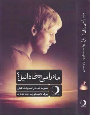 ماه را می بینی دانیل؟ (سیزده ماه در اسارت داعش)