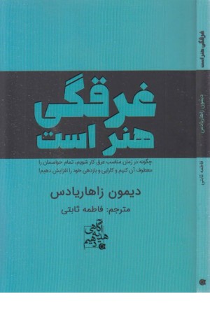غرقگی هنر است غرقگی هنر است