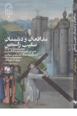 مدافعان و دشمنان صلیب راستین