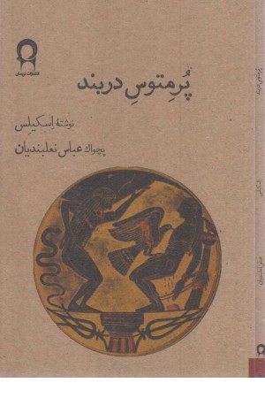 پرمتوس دربند پرمتوس دربند