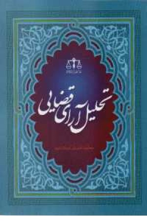 تحلیل آرای قضایی - معاونت قوه