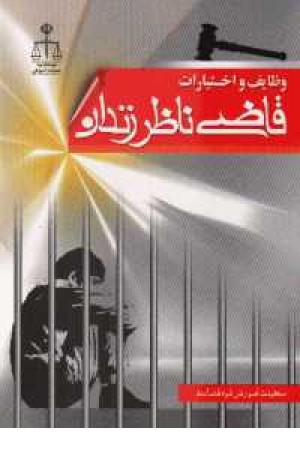 وظایف و اختیارات قاضی ناظر زندان