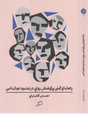 راهنمای عملی پژوهش روایی در علوم اجتماعی راهنمای عملی پژوهش روایی در علوم اجتماعی